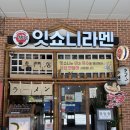 빽다방 문정법조 현대점 | [서울/문정] 문정법조타운 문정역 점심 맛집 '잇쇼니라멘 문정본점'