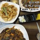 수운각 | 영등포 신길동 중국집 수운각 찹쌀탕수육 맛집