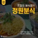 샛별분식점 | 샛별Pick_이수역에 위치한 쯔양의 '정원분식' 솔직 후기!