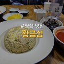 [강원/평창] 진부시장 근처 대규모 단체 회식 가능한 동네 가성비 중식 맛집 &#34;황금성&#34;