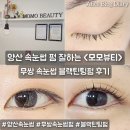 양산 속눈썹 펌 잘하는 모모뷰티 무쌍 속눈썹펌 후기