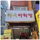 하우마라탕 이미지