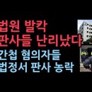 법원 발칵 판사들 난리났다. - 성창경 TV 이미지