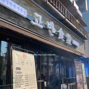 이수역 맛집 사당 고기집 추천 고반식당 이수역점 단체 회식 장소 추천