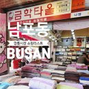 영신용품 | 부산 남포동 국제시장 깡통시장 쇼핑리스트 추천, 키티수건부터 목욕용품 잠옷까지 득템