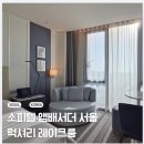 럭셔리호텔 | 소피텔 앰배서더 서울 호텔-럭셔리 레이크룸 숙박 후기