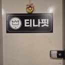 티나점핑 | 앞으로 제가 운동 다닐곳이에요! [석적점핑다이어트 티나핏]