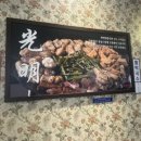 광명대창집 인천논현점