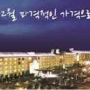 한화리조트 백암온천/ 경주/ 평창 휘닉스 파크 이미지