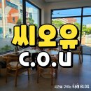 포항 씨오유 조용한 장성동 카페 내돈내산후기