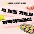 6-4 떡 제조 기능사 자격과정 이미지