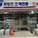 중원건강약국 이미지