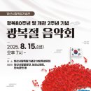 양산시립합창단-광복80주년 및 양산시립독립기념관 개관 2주년 기념 광복절 음악회-2025.8.15.(금)19:00 이미지