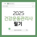 2025 건강운동관리사 필기(일정, 준비 사항 및 후기)