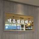 네옴필라테스 | 송내역 필라테스 네옴필라테스 첫 수업 후기 (feat 인생 처음 필라테스)