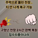 영신로55길 | 구멍난천장수리 천정뚫린곳 부분보수