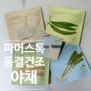 파머양 | 동결건조 야채 파머스톡 솔직 후기｜요리할 때 진짜 편했어요