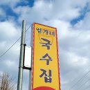 엄가네국수집