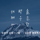 영성일기 2024.11.02. (토) 토요 새벽을 깨우는 가정 (찬양) 오직 예수 (성경) 창37:1-2 이미지