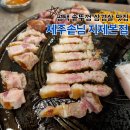 제주솥뚜껑 삼겹살 | 평택 동삭동 솥뚜껑 삼겹살 맛집 제주솥님 지제본점 내돈내산 후기(feat. 다 좋은데 아쉬웠던 점)