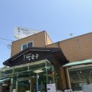 산성막국수 | 송가네막국수 | 남한산성 맛집 내돈내산 솔직후기부터 메뉴추천 (참나물들기름막국수, 비빔막국수, 수육)