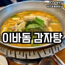 이바돔감자탕 군산수송점 | 군산)수송동 이바돔감자탕 요일별로 골라서 가고싶은 해장국맛집