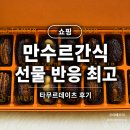 타무르데이츠 14구 내돈내산 후기 만수르간식 부모님 선물 추천