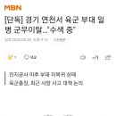 [단독] 경기 연천서 육군 부대 일병 군무이탈…&#34;수색 중&#34; 이미지