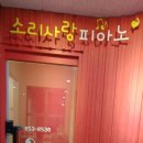 소리사랑피아노학원 이미지
