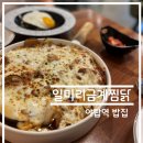 일미리금계찜닭 | ☆맛집 탐방 리뷰☆ [경기도 성남시 - 일미리금계찜닭] 솔직 후기