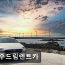 ㈜드림관광렌트카 | [제주도 렌터카] 제주드림렌트카 차량 상태와 접근성에서 만족도 높음