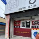 울진 죽변 맛집 쌍춘원 중식당