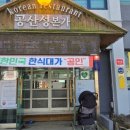 공산성본가 이미지