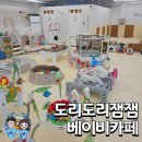 남구-48 | 대구 남구 베이비카페 도리도리잼잼 11개월 아기 방문 후기