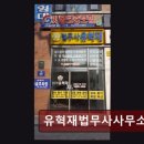 유혁재법무사사무소