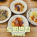 도원반점 | 파주 운정 맛집 도원반점 파주운정점 엄코스 후기