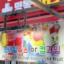 과일맛최고 | 명동 길거리 음식 추천｜불닭오믈렛 가격·웨이팅·맛 후기 (+생과일주스)