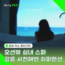 강릉 하파펜션 | 강릉 스파펜션 추천 바다보며 실내 스파 가능한 하파펜션