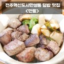전주 만동 혁신도시 맛집 만성 덮밥 맛에 우울한 기분까지 덮어버림