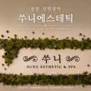 70 | 공릉마사지 쑤니에스테틱 성형경락 후기