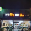 낮엔밥상밤엔술상 이미지