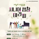 문화예술교육 예술로 마음돌봄 <시니어 합창 테라피> 이미지