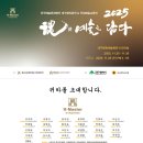 한국예술문화명인 대구협의회전-류영희 고문님(혼의 예술을 담다 2025.11.26.~11.30) 이미지