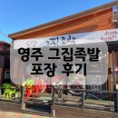 영주족발 | [영주맛집] 영주에선 여기 족발이 젤 맛있어요 ‘그집족발’ 내돈내먹 리뷰