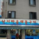 낙지마을해물구이