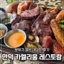 리움 | 만덕 카엘리움 레스토랑 분위기 좋은 데이트 후기