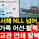 서해 NLL 넘어, 두 일가족 어선 탈북, 귀순 - 북 외교관 연쇄 탈북 이어 이미지