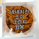 네네치킨신메뉴 ! 소이크런치윙봉 단짠단짠 치킨!