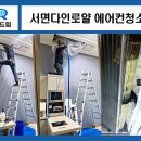 다인종합안전 | 부산 서면 다인로얄팰리스 복층 오피스텔 시스템에어컨청소