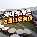 평택휴게소(2층) 네이버블로그
